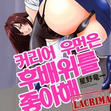 커리어 우먼은 후배위를 좋아해 / Hataraku Oneesan wa Back ga Osuki