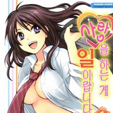 사랑하는게일이랍니다 Vol.1 /  Koi wo Suru no Ga Shigoto Desu 1