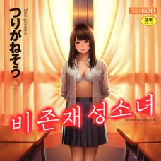 비존재성소녀 / Hijitsuzaisei Shoujo