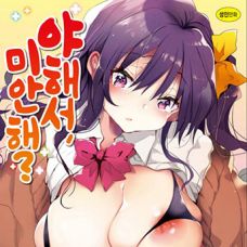 야해서, 미안해? / ecchi de, gomen ne