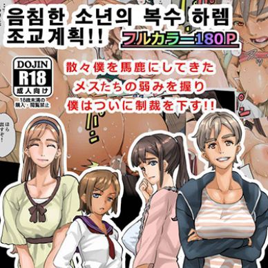 음침한-소년의-복수-하렘-조교계획--Nekura-Shounen-no-Fukushuu-Harem-Chouky