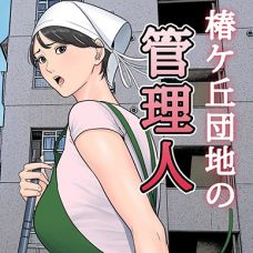 관리인 : 츠바키케오카 단지의 관리인 / Tsubakigaoka Danchi no Kanrinin