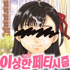 이상한 페티시즘 / Henshitsu Fetishism