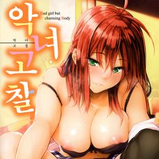 악녀고찰 / Akujo Kousatsu - Bad girl but charming Body