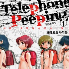 텔레폰 피핑 / Telephone Peeping Vol.01