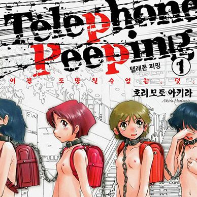 텔레폰-피핑--Telephone-Peeping-Vol01