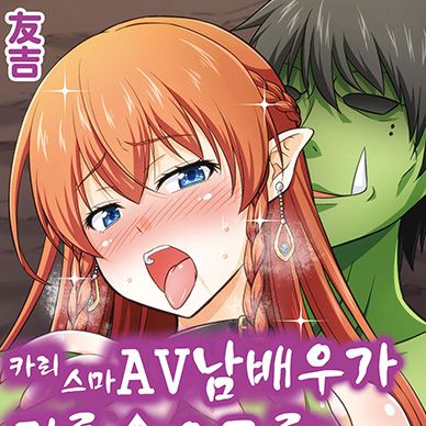 카리스마-AV-남배우가-절륜오크로-이세계-전생한-이야기--Karisuma-AV-Danyuu-Ga-Zetsu