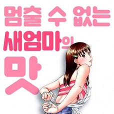 멈출수 없는 새엄마의 맛 / Kateinai Reinai Shoukougun