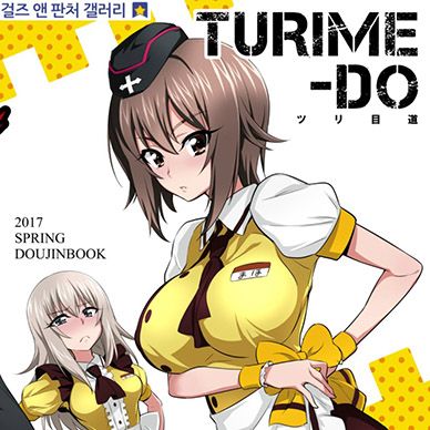 [걸스앤판처]-삐죽눈도--TURIME-DO