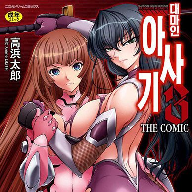 대마인-아사기-3-THE-COMIC--Taimanin-Asagi-3-THE-COMIC