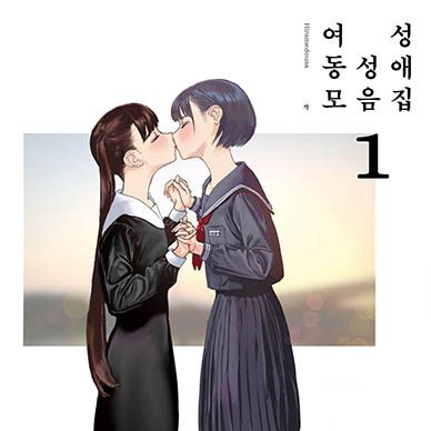 여성-동성애-모음집--Josei-Douseiai-Matome