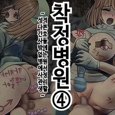 착정병원4-성격-나쁜-간호사들밖에-없는-병원에서-사정관리생활--Sakusei-Byoutou-4-S