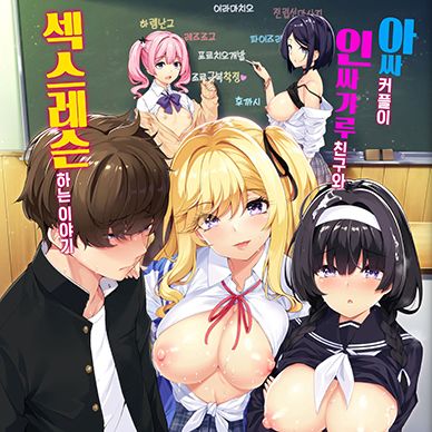 아싸커플이-인싸갸루-친구와-섹스레슨-하는-이야기--InCha-Couple-ga-You-Gal-tachi