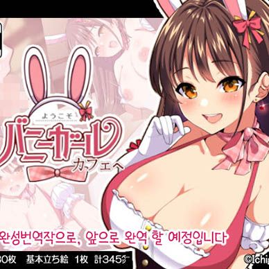 어서오세요-바니걸-카페에--Youkoso-Bunny-Girl-Cafe-e