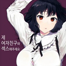 제 여자친구와 섹스해주세요 / Boku no Kanojo to Sex Shite Kudasai