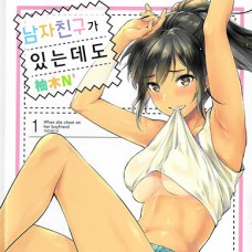 남자친구가 있는데도 1 / Kareshi ga Iru noni 1