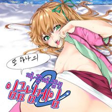 [따끈따끈베이커리] 따끔따끔!! 임금님게임 / Tsukitate!! Ou-sama Game