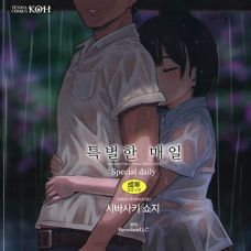 특별한 매일 / Tokubetsu na Mainichi - Special daily