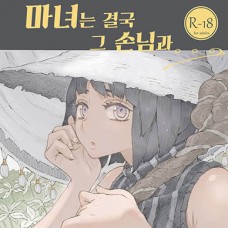 마녀는 결국 그 손님과... / Majo wa Kekkyoku Sono Kyaku to...