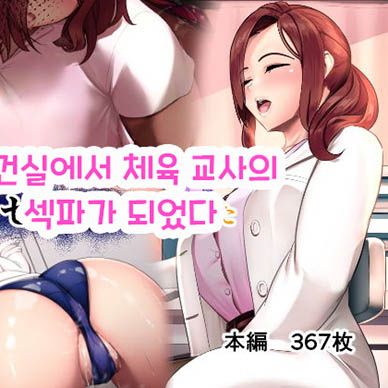 보건실에서-체육교사의-섹파가-되었다--Hokenshitsu-de-Taiiku-Kyoushitsu-no-SeF