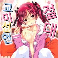 절대 교미선언 / Zettai Koubi Sengen