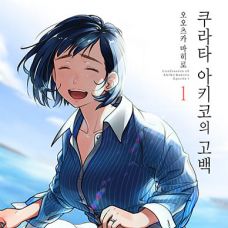 쿠라타 아키코의 고백 / Kurata Akiko No Kokuhaku