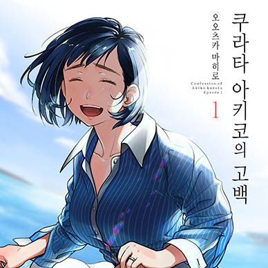 쿠라타-아키코의-고백--Kurata-Akiko-No-Kokuhaku