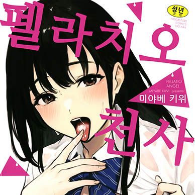 펠라치오-천사--Fellatio-No-Tenshi-Fellatio-Angel