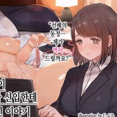 30대 동정이 여자 신입한테 따먹힌 이야기 / Misoji Doutei Ga Shinsotsu Joshi N