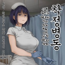 착정병동 / Sakusei Byoutou ~Seikaku Saiaku No Nurse Shika Inai B