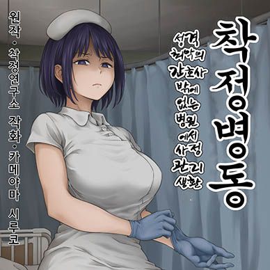 착정병동--Sakusei-Byoutou-Seikaku-Saiaku-No-Nurse-Shika-Inai-Byo