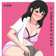 미안해. 나, 이름도 모르는 아저씨와 / Gomen Ne. Watashi, Namae Mo Shiranai 