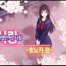 첫사랑 ~호노카 / Hatsukoi No Hito ~Honoka