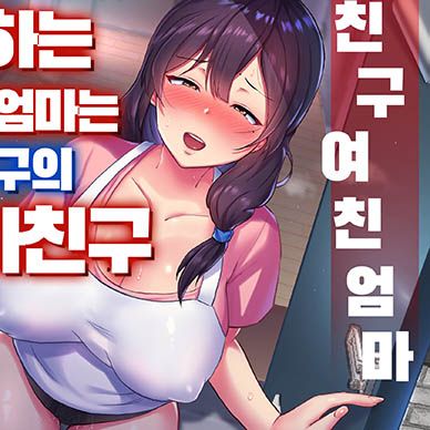 친구여친엄마사랑하는-나의-엄마는-불알친구의-여자친구--TomoKano-Kaa-Chan-Daisuki-Na-O