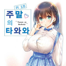 주말의 타와와 / Shuumatsu No Tawawa - Tawawa On Weekend