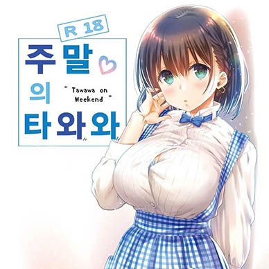 주말의-타와와--Shuumatsu-No-Tawawa-Tawawa-On-Weekend