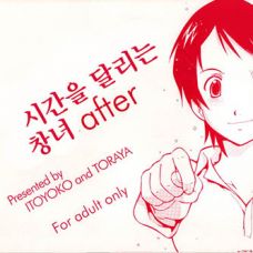 시간을 달리는 창녀 After