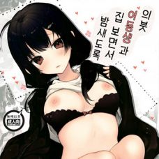 의붓 여동생과 집 보면서 밤새도록 / Gimai to Hitobanjuu Orusuban 