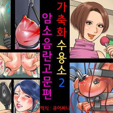 가축화-수용소2-암소음란고문편--Kachiku-Mesu-Shuuyoujo-2