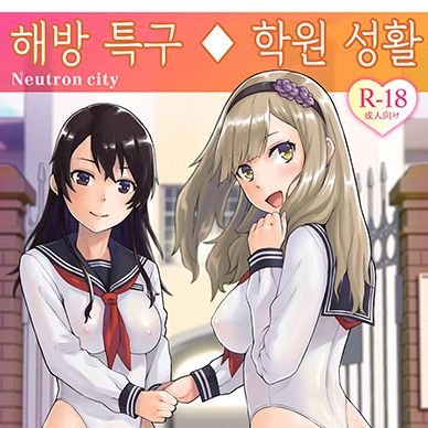 해방특구-학원성활--Kaihou-Tokku-Gakuen-Seikatsu