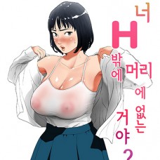 너 H 밖에 머리에 없는거야? / Anta H Shika Atama ni Nai Wake?