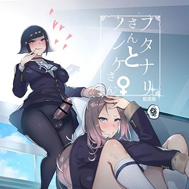 후타나리씨와-논케이씨--Futanari-san-to-Nonke-san