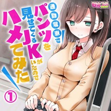 통근열차에서 팬티를 보여주는 JK가 있었기에 끼워봤다 / tsukin densha de pantsu