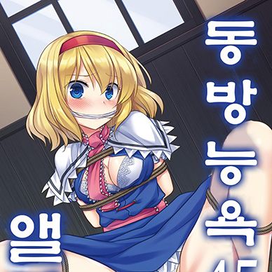 [동방]-능욕-45-엘리스--Touhou-Ryoujoku-45-Alice