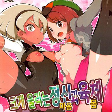 [포켓몬스터]-크게-울리는-정신과-육체--Sawagashiku-Naru-Kokoro-to-Karada