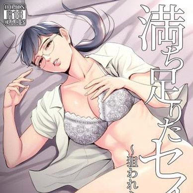 만족한-생활-노려진-안경-쓴-수수한-아내--Michitarita-Seikatsu-Nerawareta-Mega