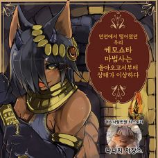 던전에서 떨어졌던 우리 케모쇼타 마법사는 돌아오고서부터 상태가 이상하다 / Dungeon de Haguret