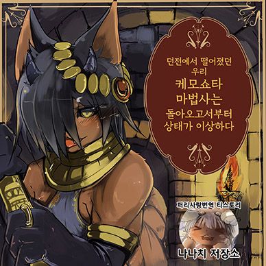 던전에서-떨어졌던-우리-케모쇼타-마법사는-돌아오고서부터-상태가-이상하다--Dungeon-de-Hagureta