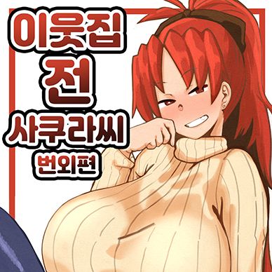 이웃집-전-사쿠라씨-번외편--Otonari-no-Moto-Sakura-san-Bangaihen