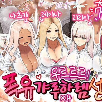 우르르르-폭유-갸루하렘-성생활--Oshikake-Bakunyu-Gyaru-Haremu-Seikatsu